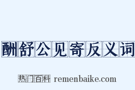 酬舒公见寄反义词是什么意思的图片